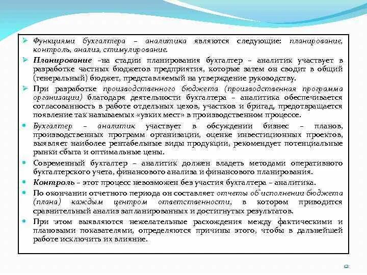 Функции бухгалтера предприятия. Планирование, стимулирование, контроль относятся:. функции бухгалтера. анализ обязанности бухгалтера-аналитика. контроль анализа фгбv.