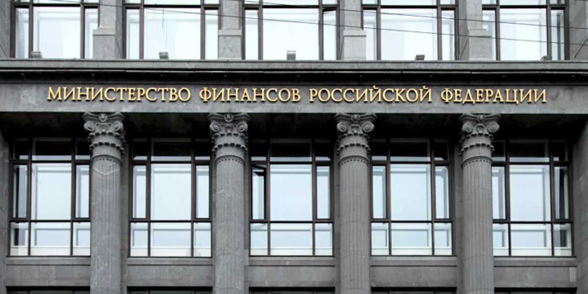 Министерство финансов москва. Министерство финансов РФ Москва. Минфин РФ здание. Министерство финансов России здание. Минфин РФ здание фотография.