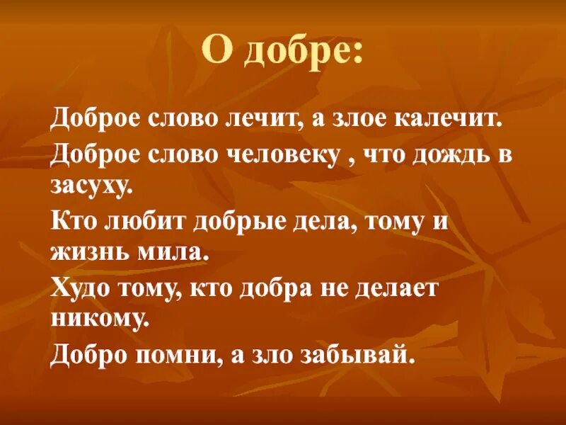 Доброе слово сильнее