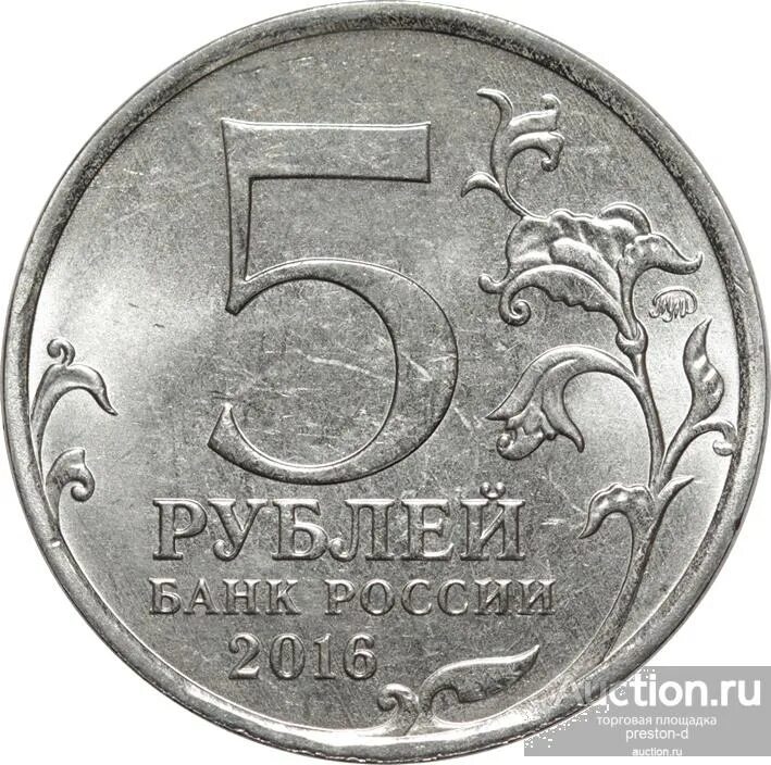 Не имей 5 рублей. Монета 5 рублей. 5 Рублей железные. Монетка 5 рублей. Пять рублей монета.