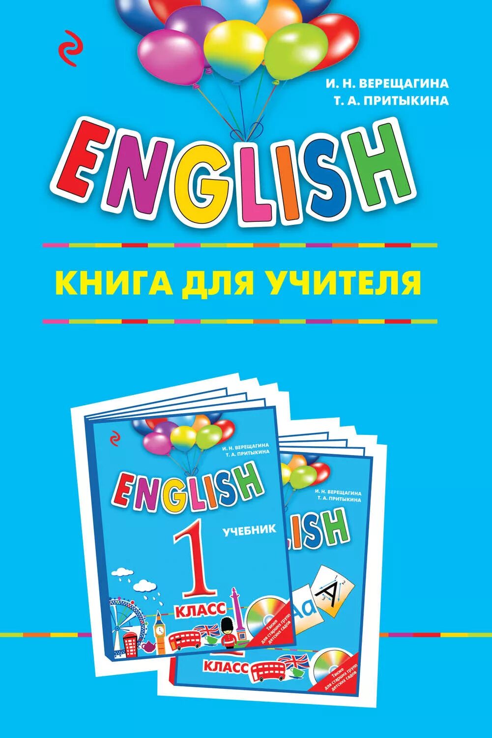 Книги об учителях. Книги для 1 класса. Английский 1 класс. Верещагина английский 1 класс. Книга для учителя английский язык 9 класс