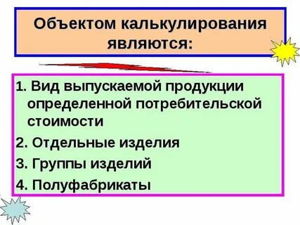 Объект себестоимости