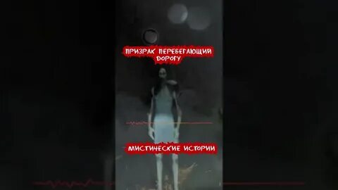 Истории про призраков