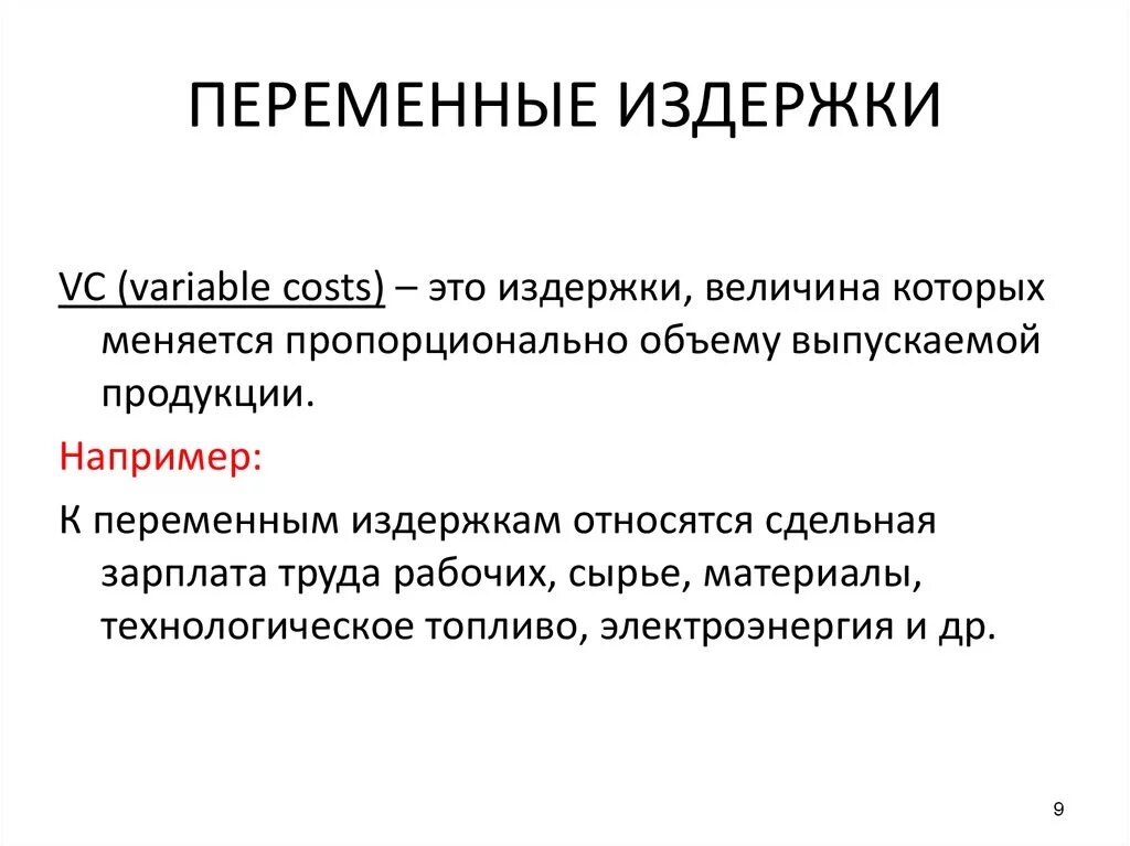 Переменные издержки характеристика. Переменные издержки. Что относится к переменным издержкам. Что относится к переменным издержкам производства. К переменным издержкам не относят.