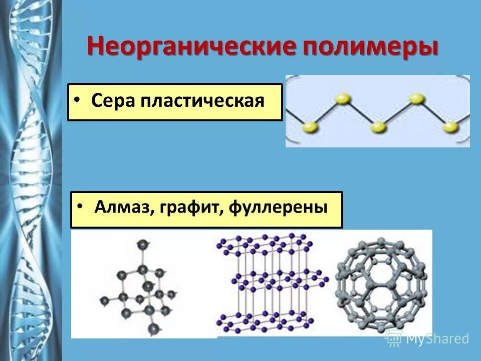 Органические полимеры состав. Строение неорганических полимеров. неорганические искусственные полимеры. неорганические природные полимеры. неорганические полимеры примеры.