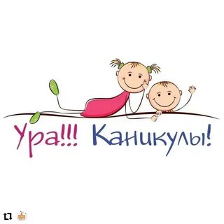Каникулы пока