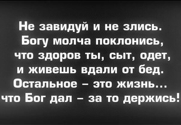 Ты думал что бог молчит. Не завидуй и не злись богу молча. бог злости. богу молча поклонись. не завидуй и не злись богу молча поклонись стих.