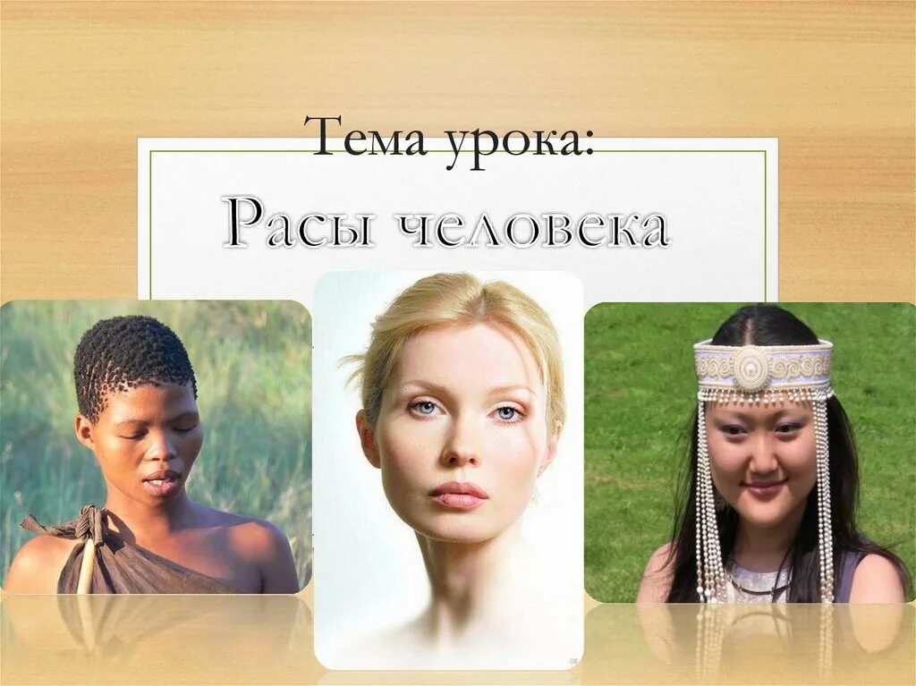 Какие бывают расы. Древние расы людей. расы людей фото с названиями. фильм человеческая раса. биологическая природа человека расы человека презентация.
