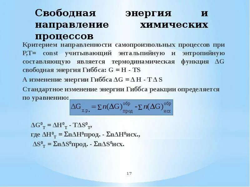 Критерии направленности химических процессов. Критерий направления химических процессов.. Направление самопроизвольных процессов. Направленность самопроизвольных процессов. Энергия гиббса направление