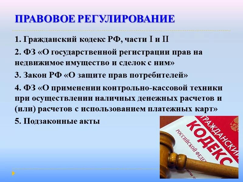 Правовое регулирование недвижимости. Законы по гражданскому праву. Правовое регулирование сделок. Правовое регулирование договора купли-продажи недвижимости.