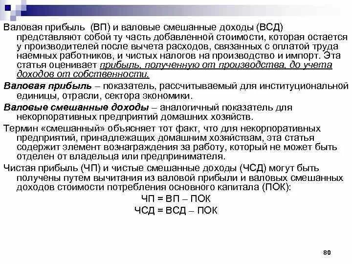 Валовый доход представляет. Валовые смешанные доходы формула. Валовая прибыль и валовые смешанные доходы. Прибыль это Валовая прибыль?. Валовый смешанный доход формула.