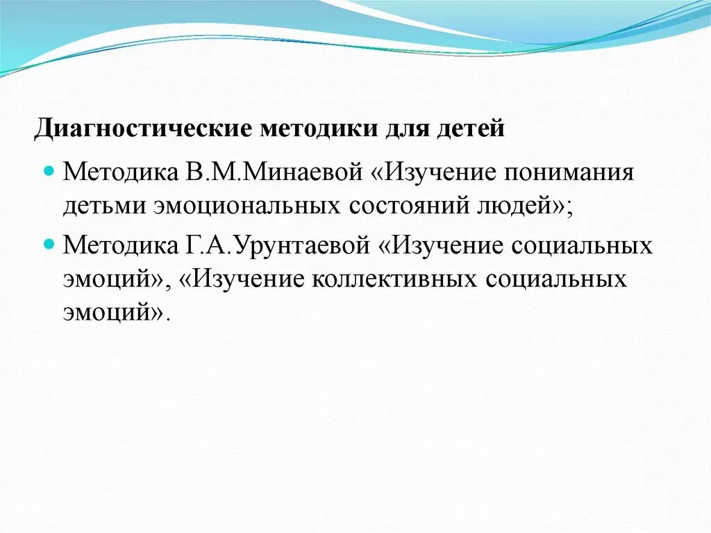 Диагностические методики личности. Методика Минаева в м «изучение эмоциональной сферы ребенка». Методика Урунтаевой для дошкольников. Изучение понимания детьми эмоциональных состояний людей. Диагностические методики Урунтаевой.