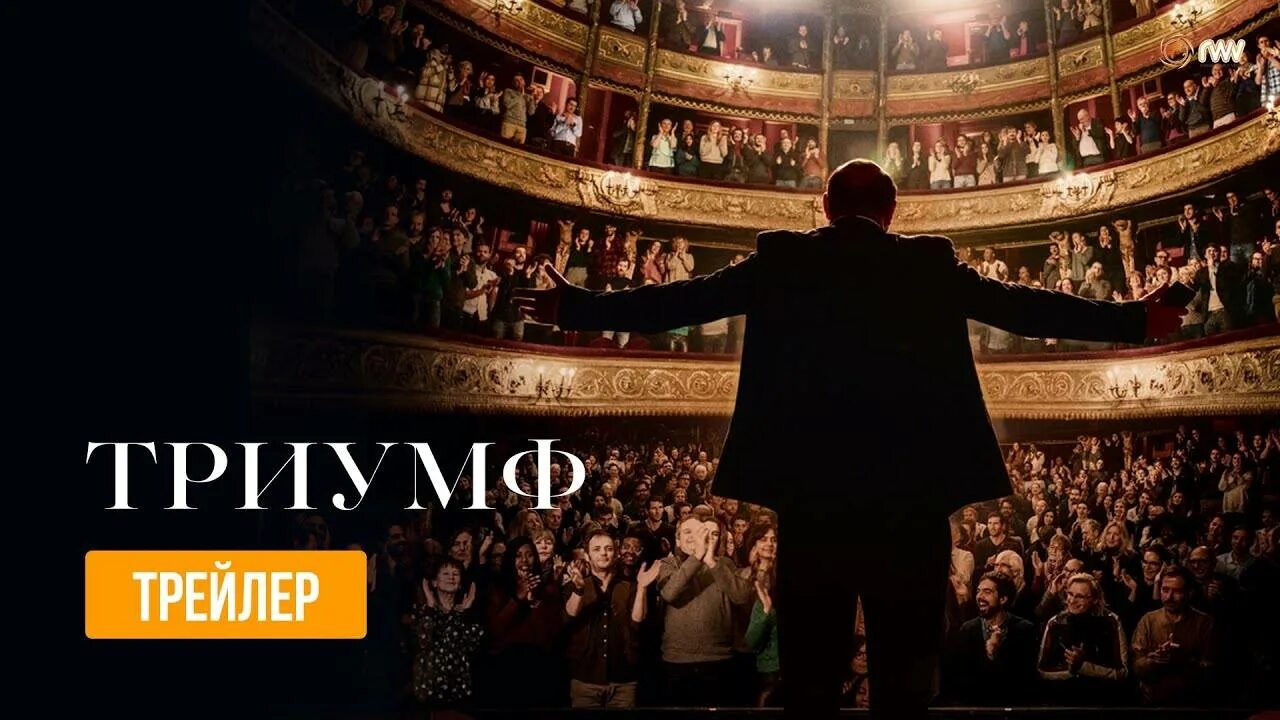 Триумф см. Триумф эммануэль курколь. триумф фильм кад мерад. триумф фильм 2025. триумф трейлер.