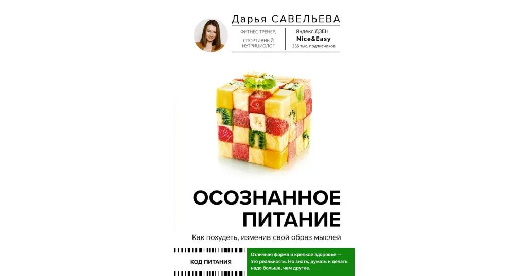 Осознанное питание читать. Осознанное питание савельева. дарья савельева нутрициолог. осознанное питание книга. дарья савельева книги.