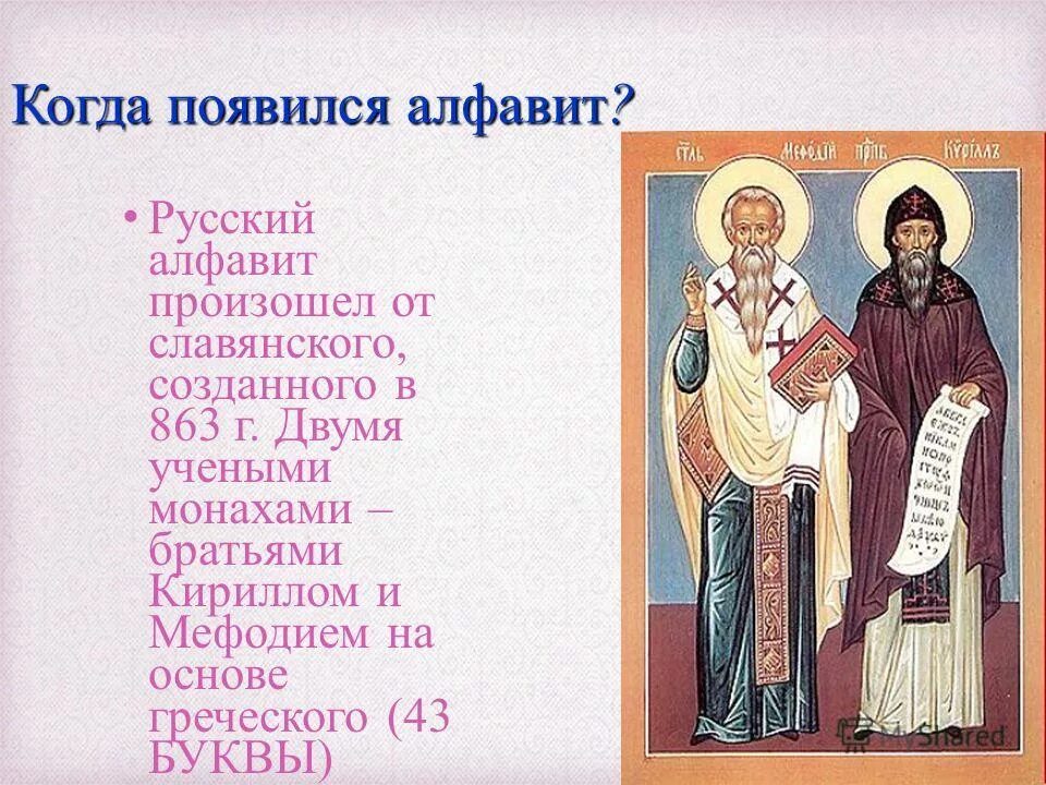 Славянская письменность кирилл и мефодий. Кто создал славянскую азбуку. Кирилл и мефодий первый алфавит. Византийские монахи создатели славянской азбуки. Мефодий создатель славянской азбуки.