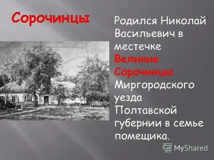 Сорочинцах полтавской губернии миргородского уезда
