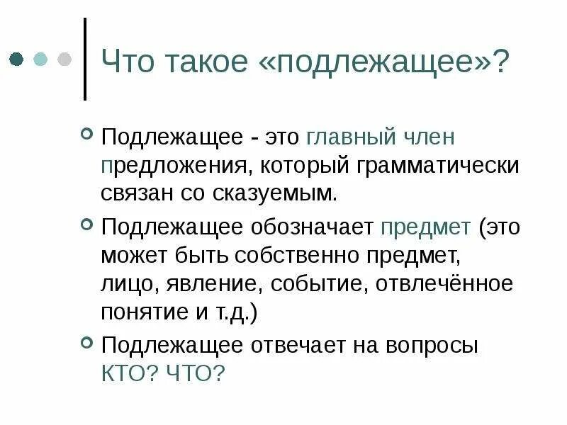 Подлежащее. Способы выражения подлежащего. Подлежащее обозначает предмет. Подлый.