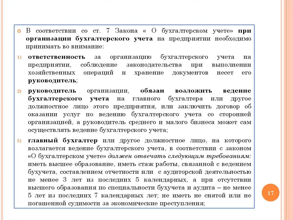 Организация ведения бухгалтерского учета. Обязанность ведения бухгалтерского учета. Ответственность за ведение бухгалтерского учета. Субъекты ведения бухгалтерского учета. Правильная организация бухгалтерского учета