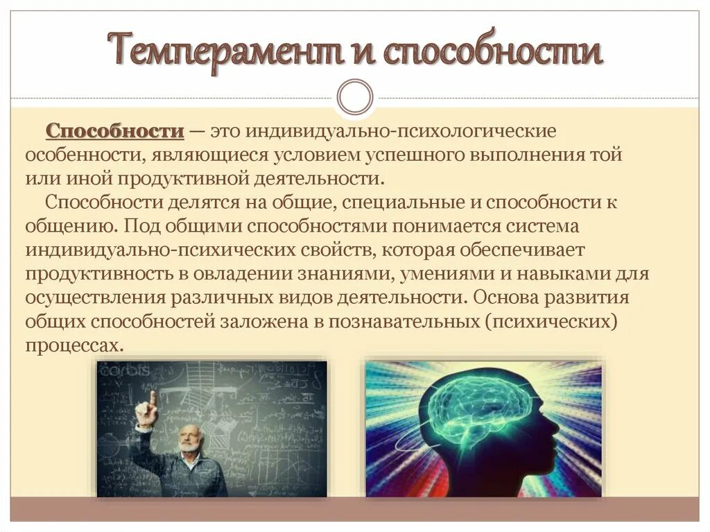 Способности делятся на группы. Темперамент и способности. Темперамент и способности человека. Взаимосвязь темперамента и способностей. Темперамент характер способности.