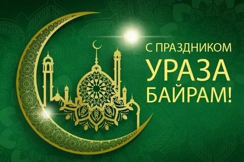 Ураза 2025