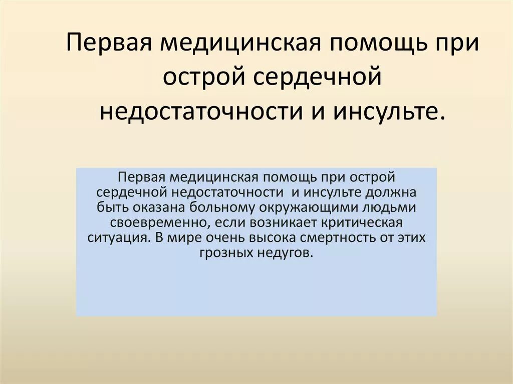 Обж острая сердечная недостаточность. Оказание ПМП при сердечной недостаточности. Первая медицинская при острой сердечной недостаточности и инсульте.. Первая ПОМОЩЬПРО острой ердечной недостаточнсти. Первая помощь при инсульте и острой серднчгой ЕЕД.