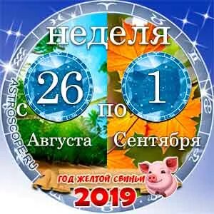 26 август года гороскоп