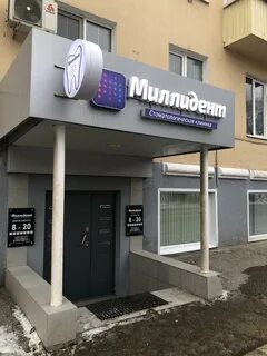 Миллидент казань