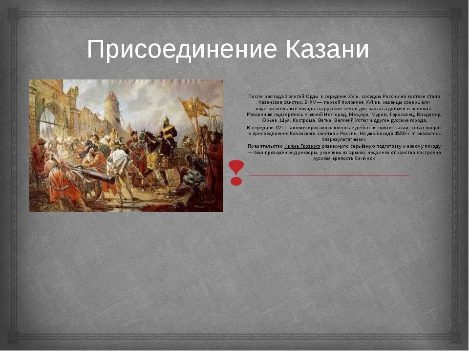 Присоединил казанское ханство