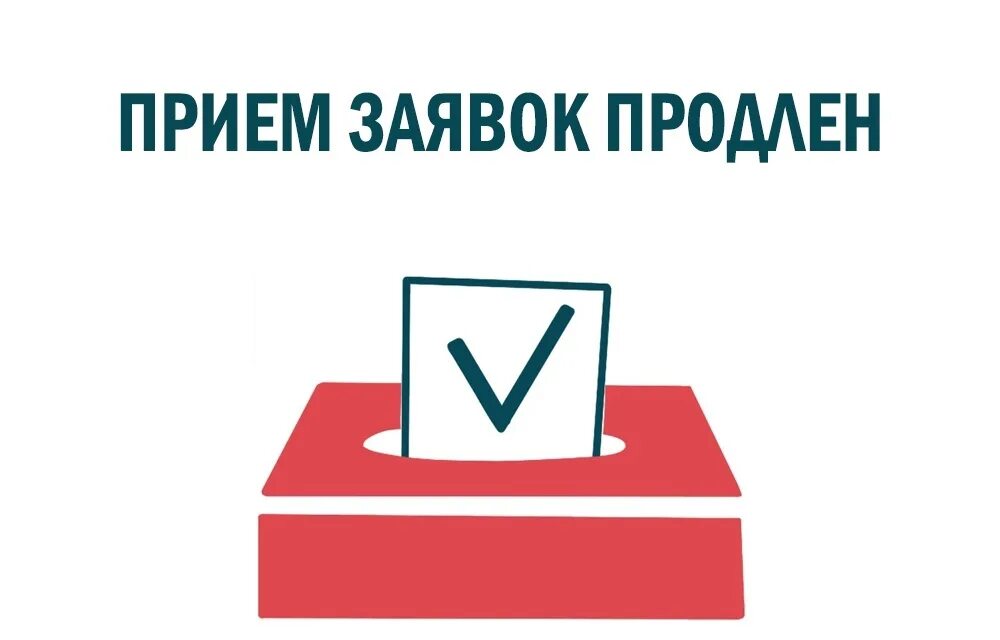 Организация приема заявок. Прием заявок продлен. Продолжается прием заявок. Прием заявок открыт. Заявки открыты.