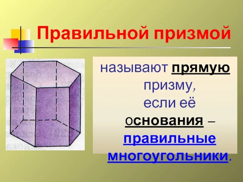 Основания правильной призмы являются