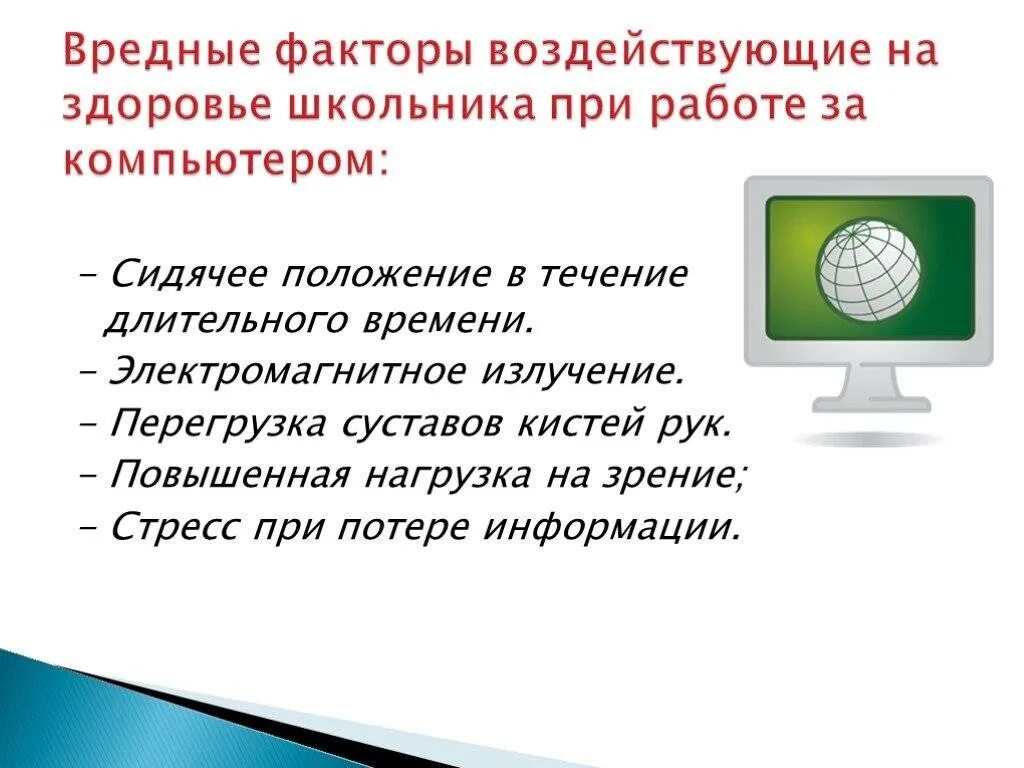 Работать вредно для здоровья. Влияние компьютера на здоровье человека. Влияние ПК на здоровье человека проект. Факторы вредного воздействия компьютера на человека. Компьютер и здоровье человека презентация.