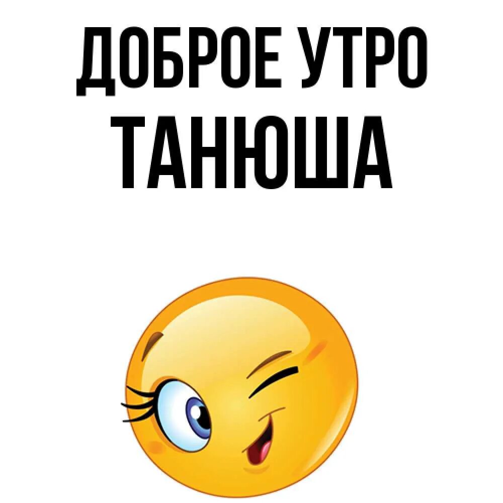 Доброе танечка. Доброе утро танюшка. с добрым утром танюша. открытка доброе утро танюшка. с добрым утром танюшка прикольные.
