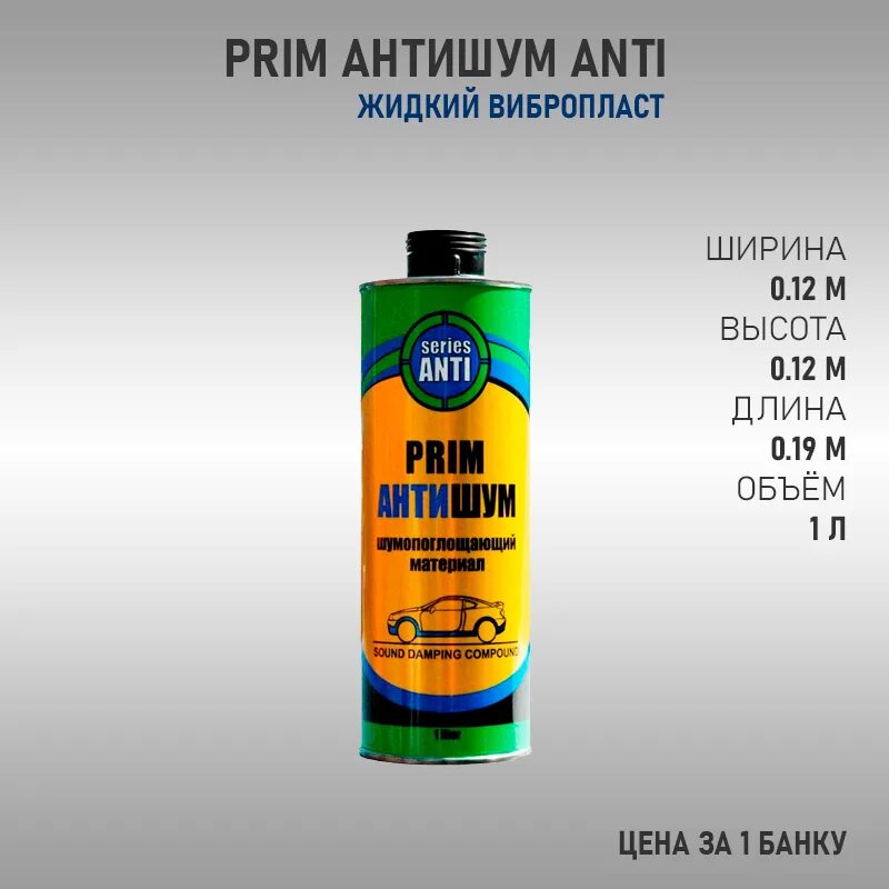 Прима антишум. Prim антишум 1л. Антикор Prim антишум. Prim антишум Profi. Prim Profi антишум 1л.