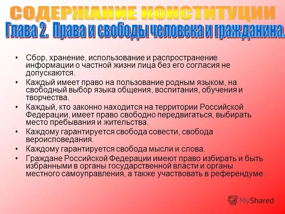 Право на распространение информации. Защита информации о частной жизни лица распространяется. сбор хранение использование и распространение информации. сбор хранение и распространение информации о частной жизни лица. каждый имеет право на пользование.