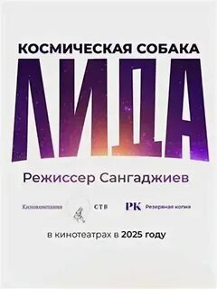 Космическая собака лида