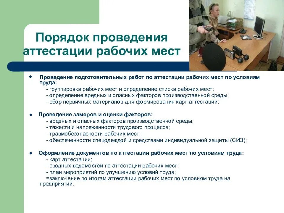 Сертификация условий труда. Порядок проведения аттестации рабочих мест по условиям труда. процедуры при проведении аттестации рабочих мест по условиям труда?. порядок проведения аттестации рабочих мест охрана труда. каковы сроки проведения аттестации рабочих мест по условиям труда?.