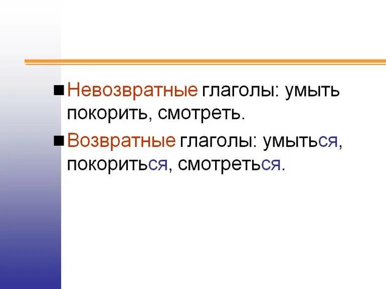 Возвратность причастия 7 класс. Возвратный и невозвратный вид глагола. Возвратеое не возвраьное гл. Возвратные и невозвратные глаголы. Возравтнан и невозвраьнын гдаглды.