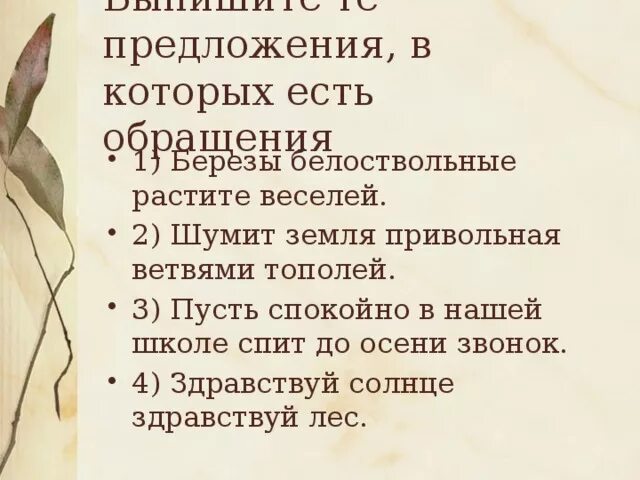 Шумит земля Привольная ветвями тополей. Предложение в котором есть обращение. Березы белоствольные растите веселей. Здравствуй солнце Здравствуй лес знаки препинания.