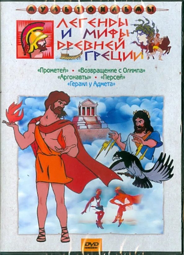Миф в котором я живу. Легенды и мифы древней греции сборник мультфильмов. мифи и легенды древней греции.
