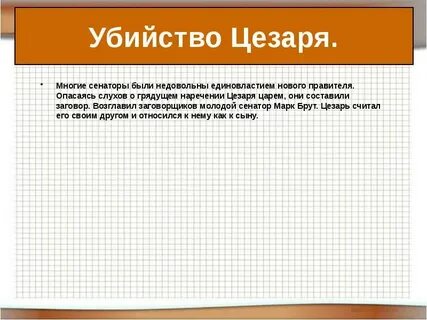 Видео единовластие цезаря 5 класс