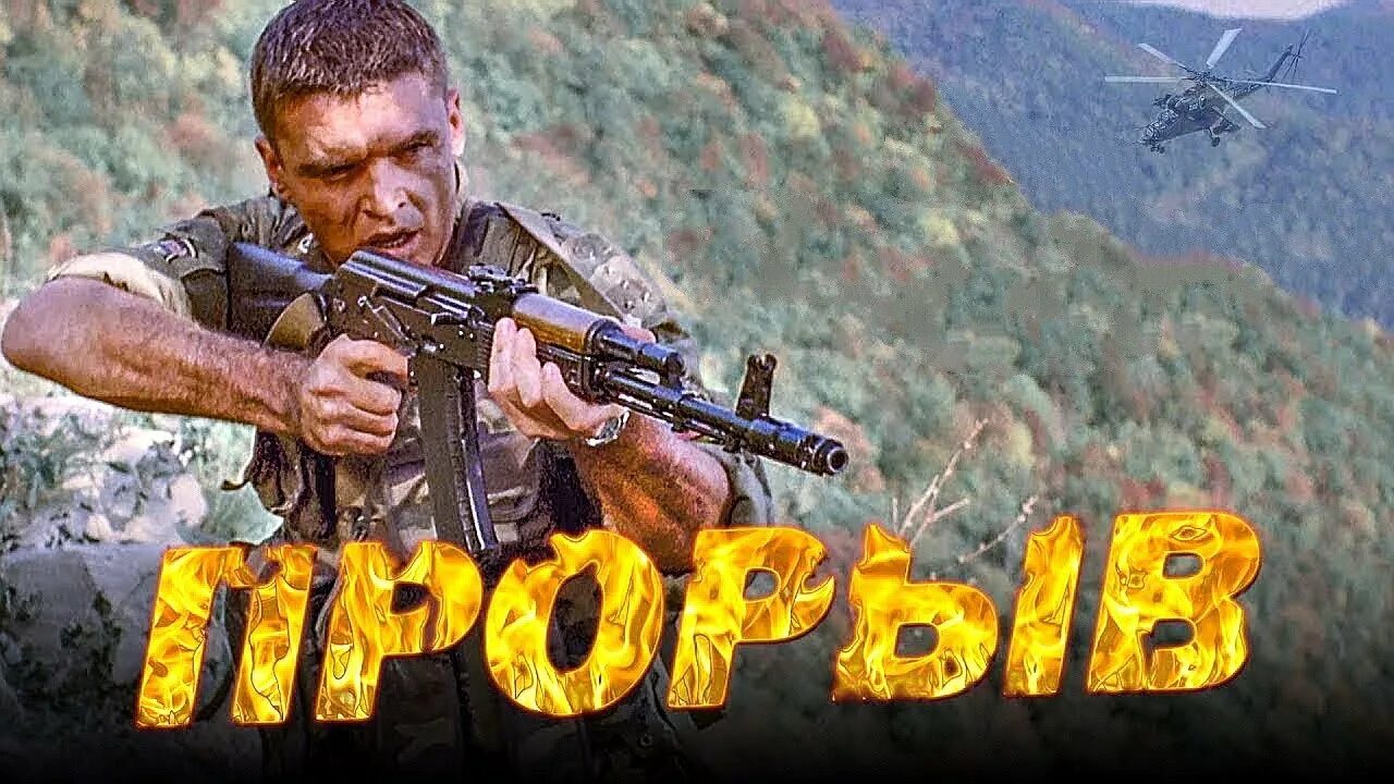 Найти прорыв. Прорыв фильм 2006. фильм прорыв чечня. прорыв военный фильм. прорыв фильм лифанов.