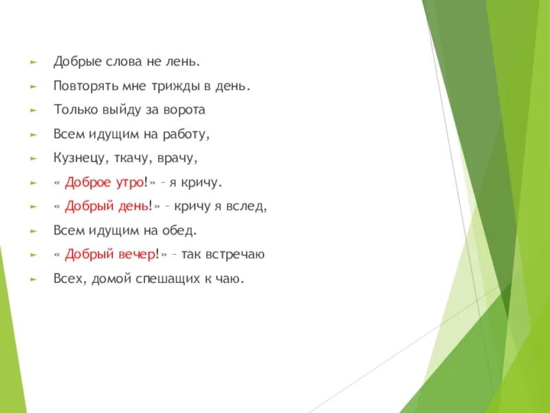 Добрые слова не лень повторять мне трижды. Добрые слова. Стих добрые слова не лень. Стих добрые слова не лень повторять мне трижды в день. Волшебное слово тест 2 класс школа россии