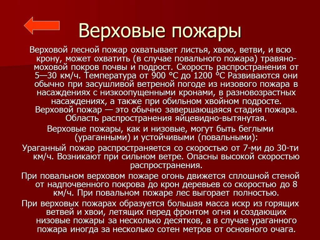 Верховой пожар наиболее опасен ответы