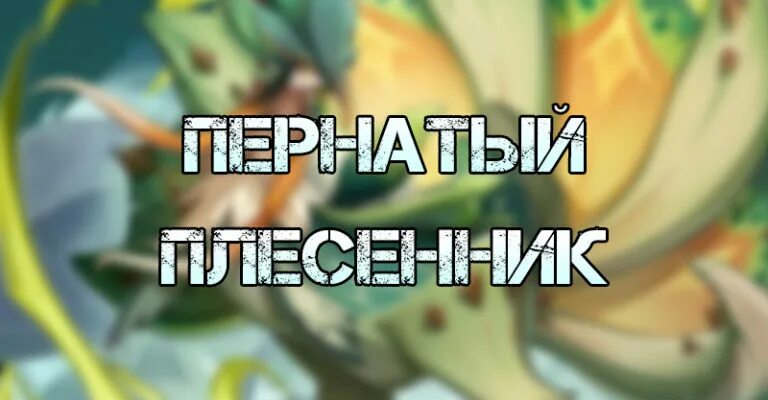 Запах жареных плесенников поутру достижение геншин