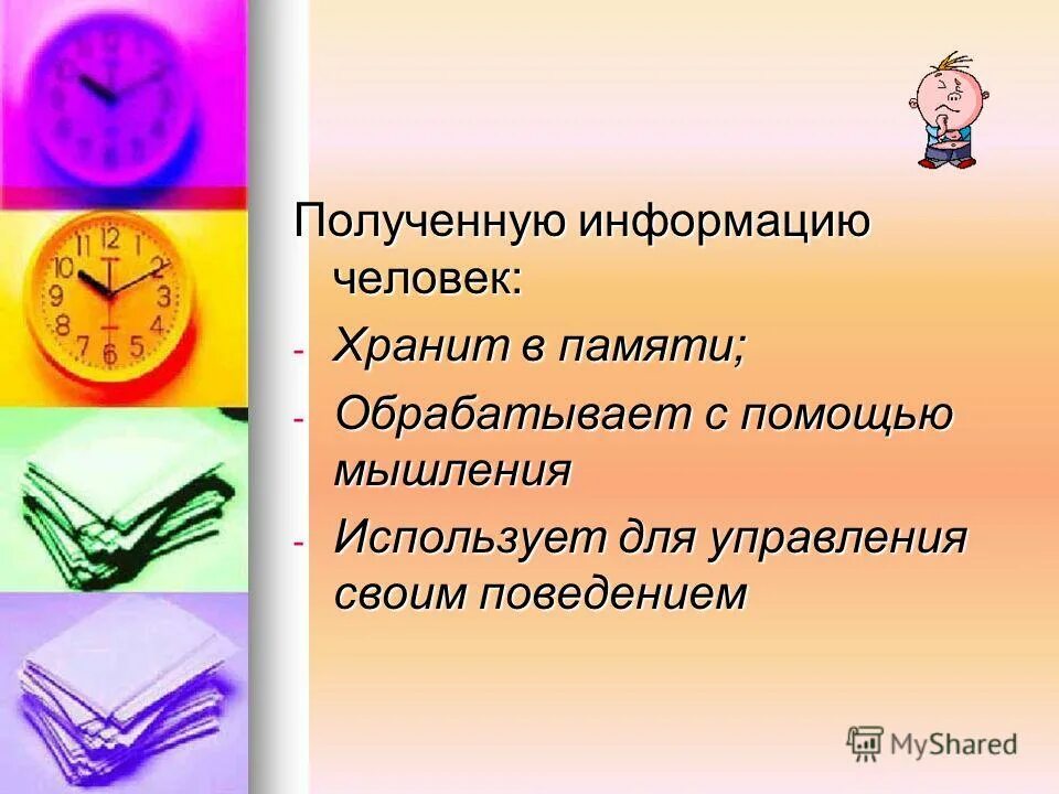 Человек получающий информацию называют. Человек получающий информацию называют
