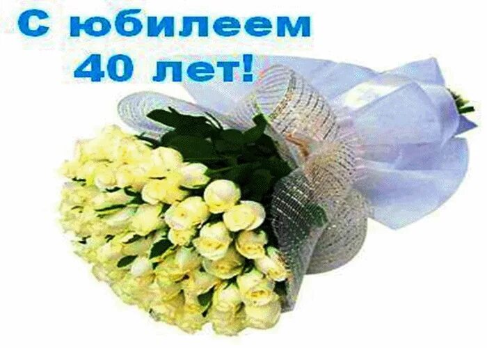 Поздравление жене 40 лет. Поздравление с юбилеем 40 лет сестре. Поздравления с днём рождения сестре с юбилеем 40 лет. С днём рождения 40 лет женщине сестре. Поздравление с днём рождения сестре 40.