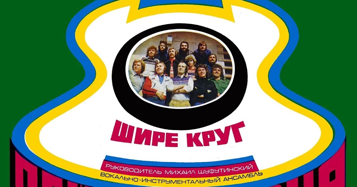 Песни давай делай шире круг. Лейся песня шире круг 1979. ВИА шире круг. Лейся песня шире круг. Ансамбль шире круг.