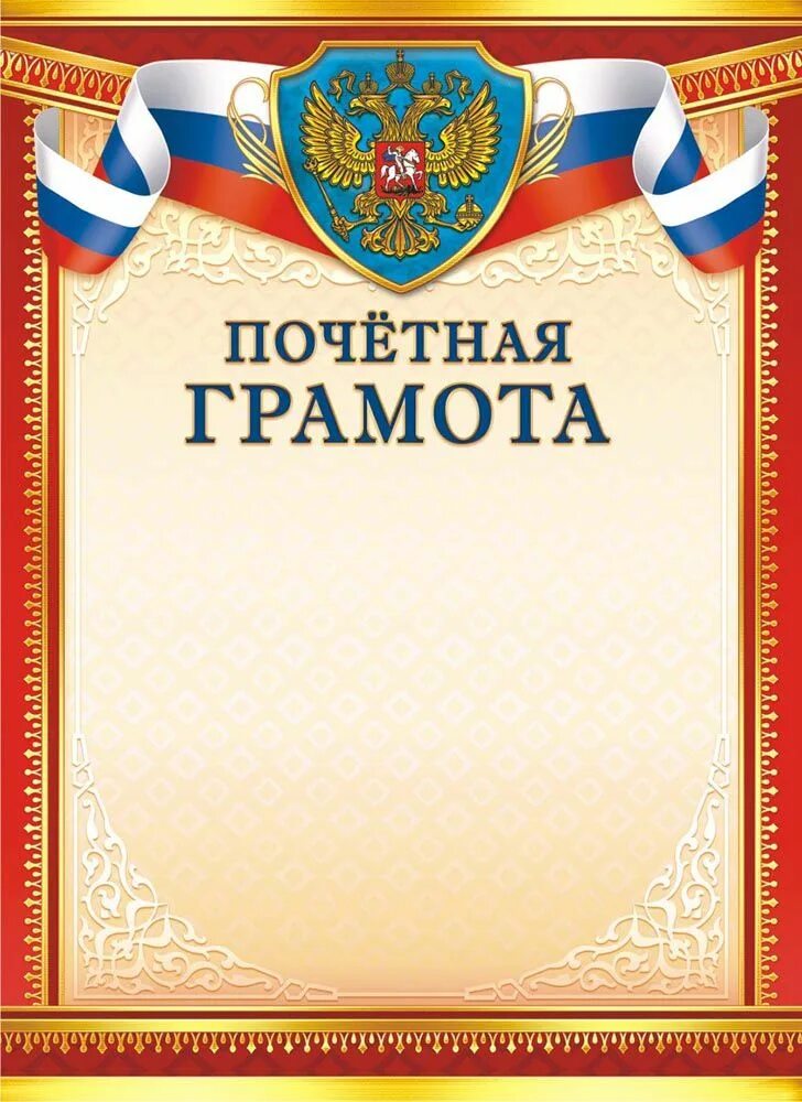Бланки почетных грамот. Рамка для почетной грамоты. Грамота почетная, а4. Рамка для почетной грамоты. Почетная грамота виды.