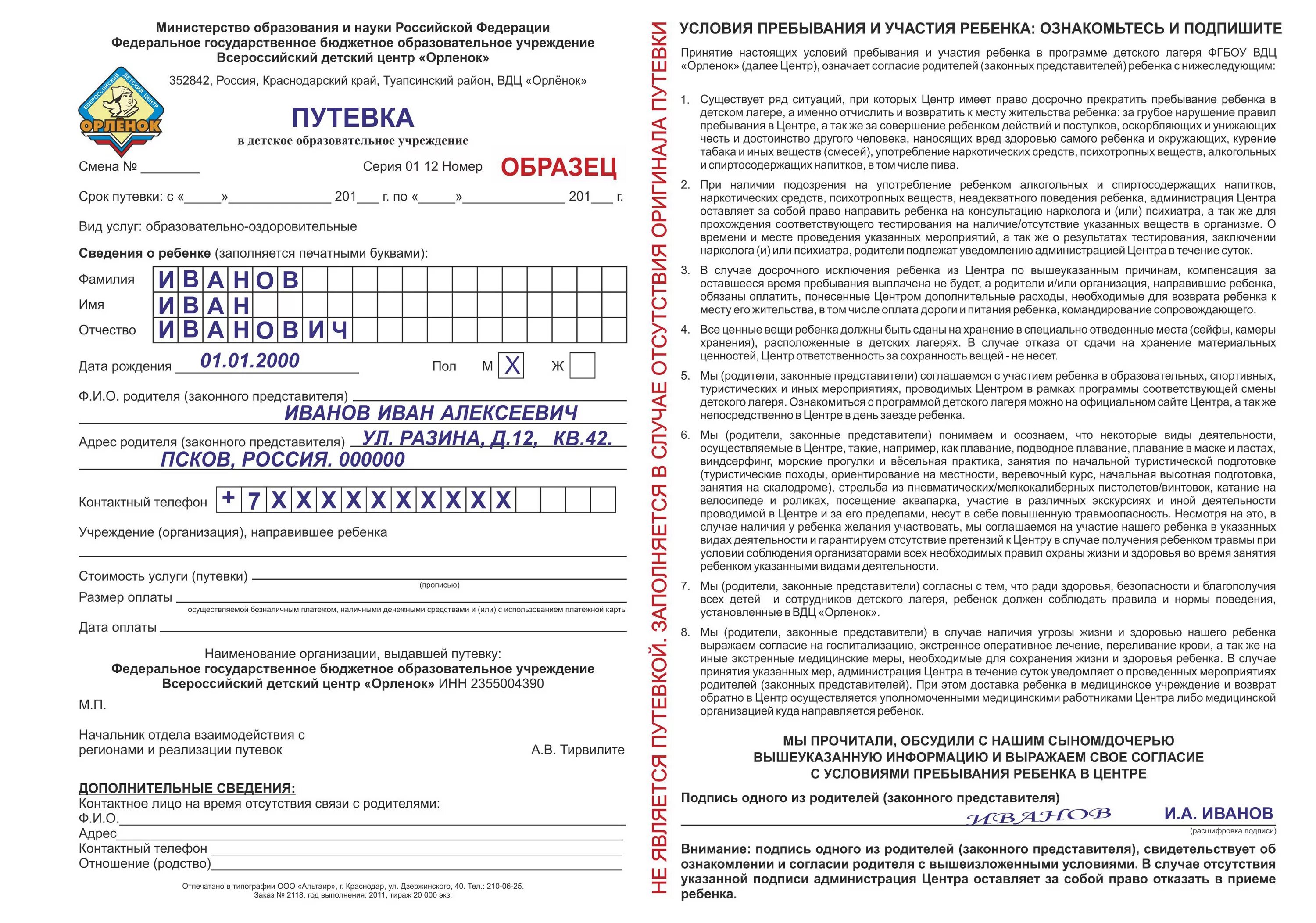 Документы в артек. Пример заполнения путевки в Орленок. Пример заполнения путевки. Пример заполнения Бланка путевки в Орленок. Заполненная путевка в Орленок.