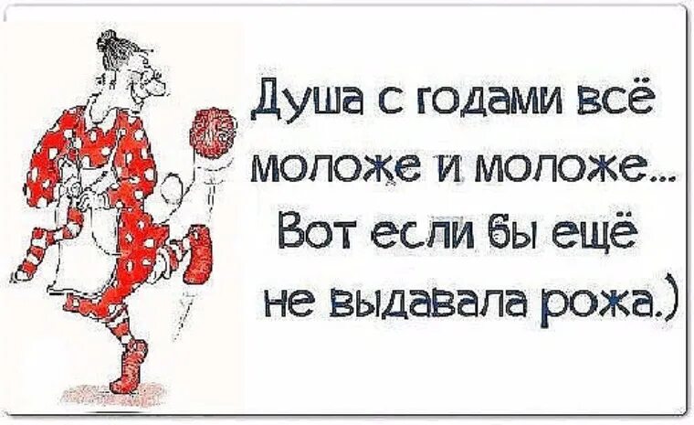 В может еще. Вот чувствую что мне 18. Чувствую что мне 18 а доказать не могу. Вот чувствую что мне 18 а доказать не могу картинки. Душа с годами все моложе и моложе.